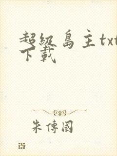 超级岛主txt下载封面
