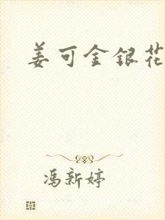 姜可金银花全文