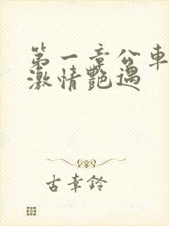 第一章公车上的激情艳遇