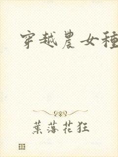 穿越农女种田记