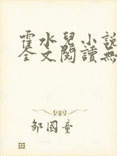 霍水儿小说免费全文阅读无弹窗