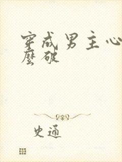 穿成男主心魔怎么破封面