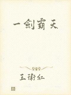 一剑霸天封面