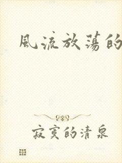 风流放荡的护士