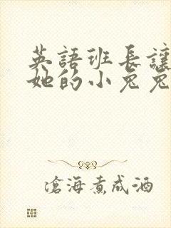 英语班长让我桶她的小兔兔