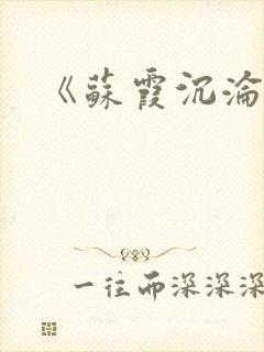 《苏霞沉沦》封面