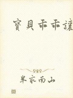 宝贝乖乖让我爱