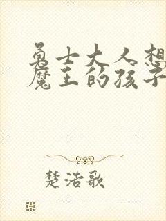 勇士大人想怀上魔王的孩子封面