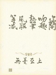 等风热吻你未删减版笔趣阁