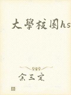 大学校园hsc