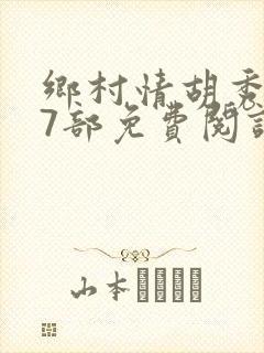 乡村情胡秀英17部免费阅读全文封面