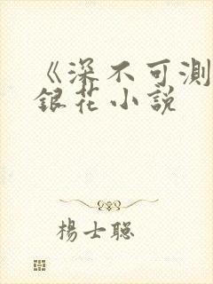 《深不可测》金银花小说