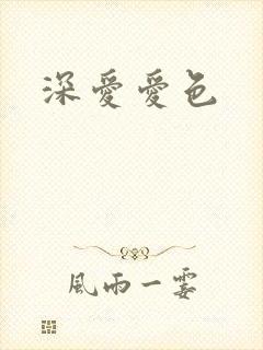 深爱爱色封面