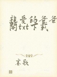 亲爱的爸爸笔趣阁txt下载封面