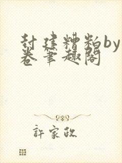 封建糟粕by花卷笔趣阁