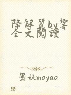 降解质by响耳全文阅读