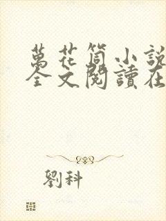 万花筒小说免费全文阅读在线