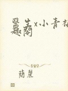 医生x小青梅笔趣阁