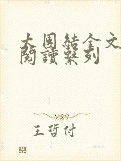 太团结全文免费阅读系列