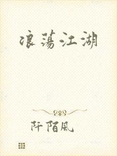 浪荡江湖