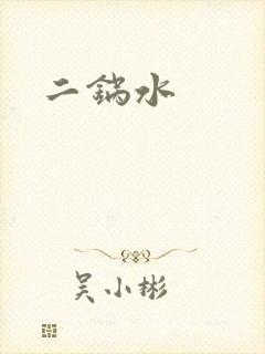 二锅水