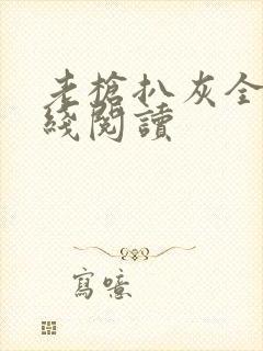 老枪扒灰全文在线阅读