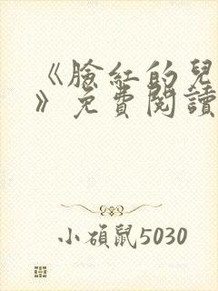 《脸红的儿媳妇》免费阅读