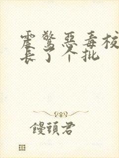 震惊恶毒校霸竟长了个批封面