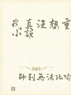 我真没想重生啊小说
