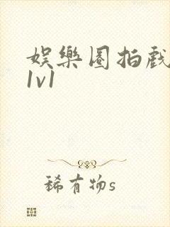 娱乐圈拍戏的c1v1