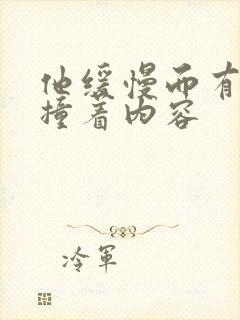 他缓慢而有力的撞着内容