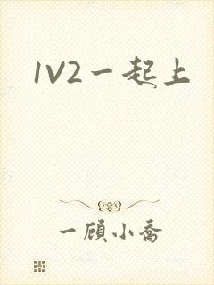 1V2一起上