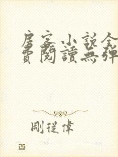 房客小说全文免费阅读无弹窗笔趣