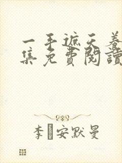 一手遮天养母全集免费阅读笔趣阁