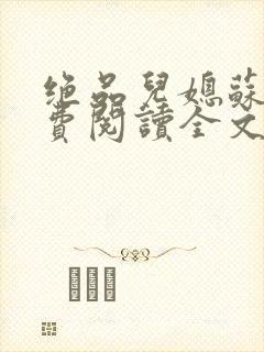 绝品儿媳苏暖免费阅读全文