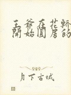 王爷在花轿里就开始圆房的小说