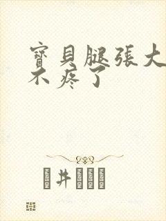 宝贝腿张大点就不疼了