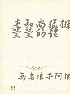 老和尚猛挺进她莹莹的体