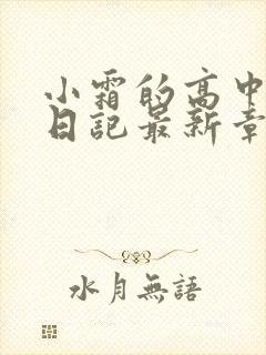 小霜的高中成长日记最新章节封面