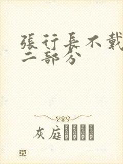 张行长不戴套第二部分