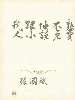 我跟他不熟笑佳人小说免费阅读封面