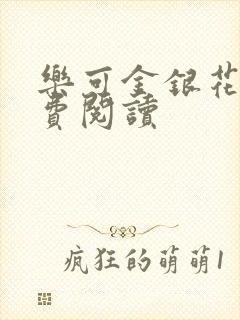 乐可金银花露免费阅读