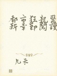 都市狂龙医仙最新章节阅读