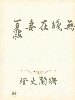 夏妻在线无删减版