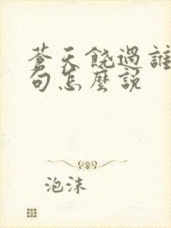 苍天饶过谁上一句怎么说