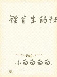 体育生的秘密