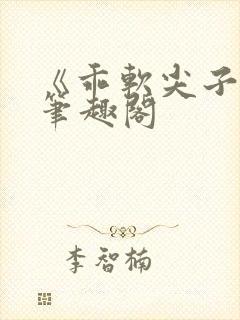 《乖软尖子生》笔趣阁