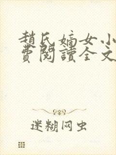 赵氏嫡女小说免费阅读全文