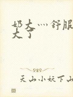 奶大灬舒服灬太大了封面