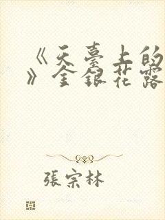 《天台上的男生》金银花露封面